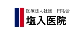 塩入医院